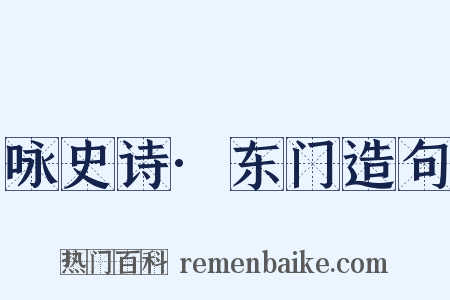 咏史诗·东门造句是什么意思的图片
